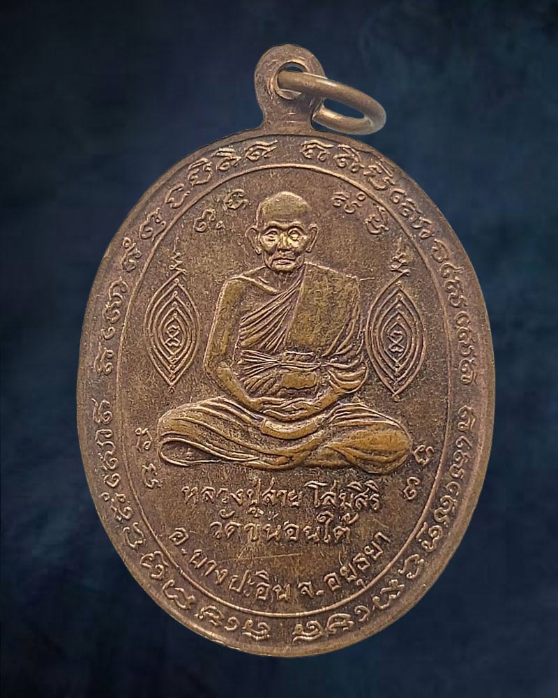 เหรียญ หลวงปู่ขาว หลังหลวงปู่สาย วัดขนอนใต้ - 3