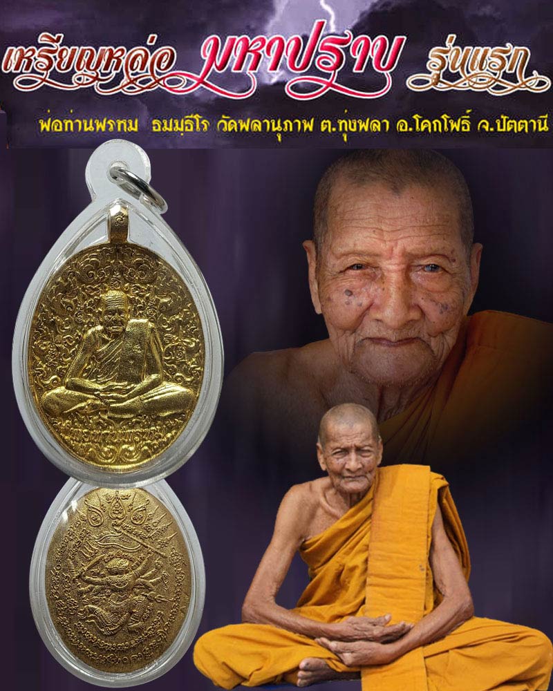 เหรียญหล่อรุ่นแรก มหาปราบ พ่อท่านพรหม วัดพลานุภาพ - 1