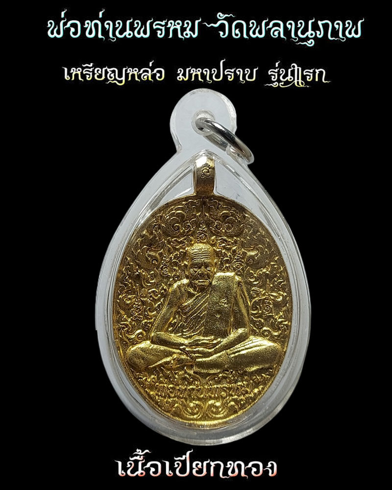 เหรียญหล่อรุ่นแรก มหาปราบ พ่อท่านพรหม วัดพลานุภาพ - 2