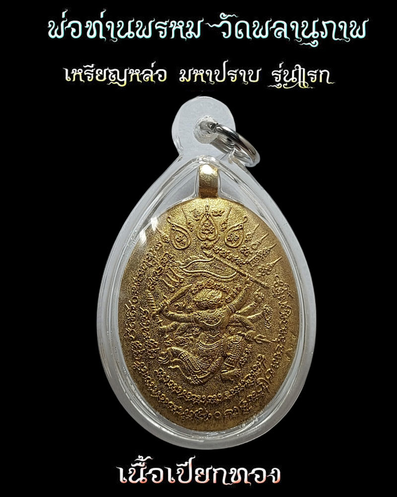 เหรียญหล่อรุ่นแรก มหาปราบ พ่อท่านพรหม วัดพลานุภาพ - 3