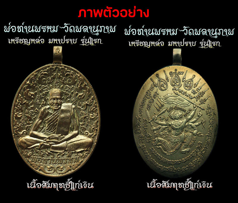 เหรียญหล่อรุ่นแรก มหาปราบ พ่อท่านพรหม วัดพลานุภาพ - 4
