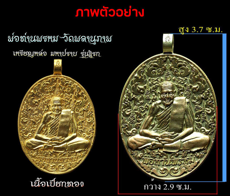 เหรียญหล่อรุ่นแรก มหาปราบ พ่อท่านพรหม วัดพลานุภาพ - 5