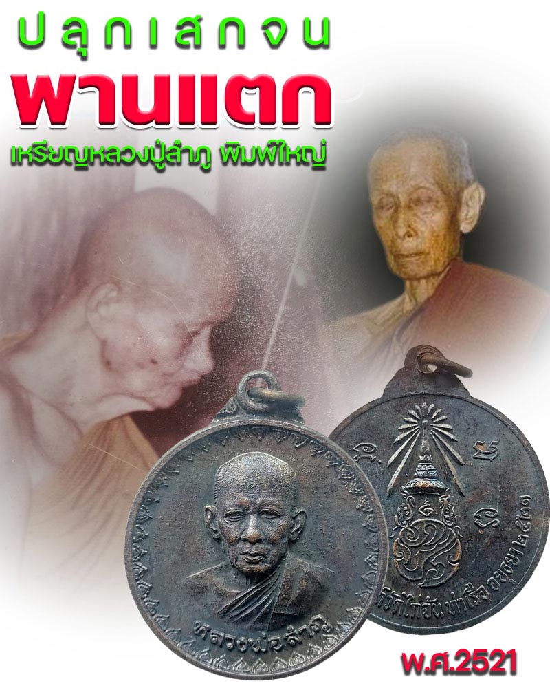 หรียญ หลวงปู่ลำภู ออกวัดไก่จ้น ปี 2521 - 1