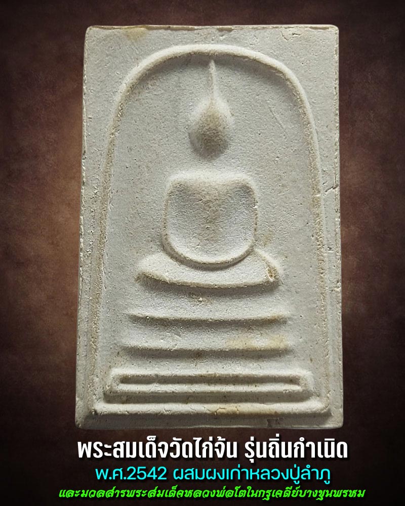 พระสมเด็จวัดไก่จ้น รุ่นถิ่นกำเนิดปี 2542 ผสมผงเก่าหลวงปู่ลำภู - 1