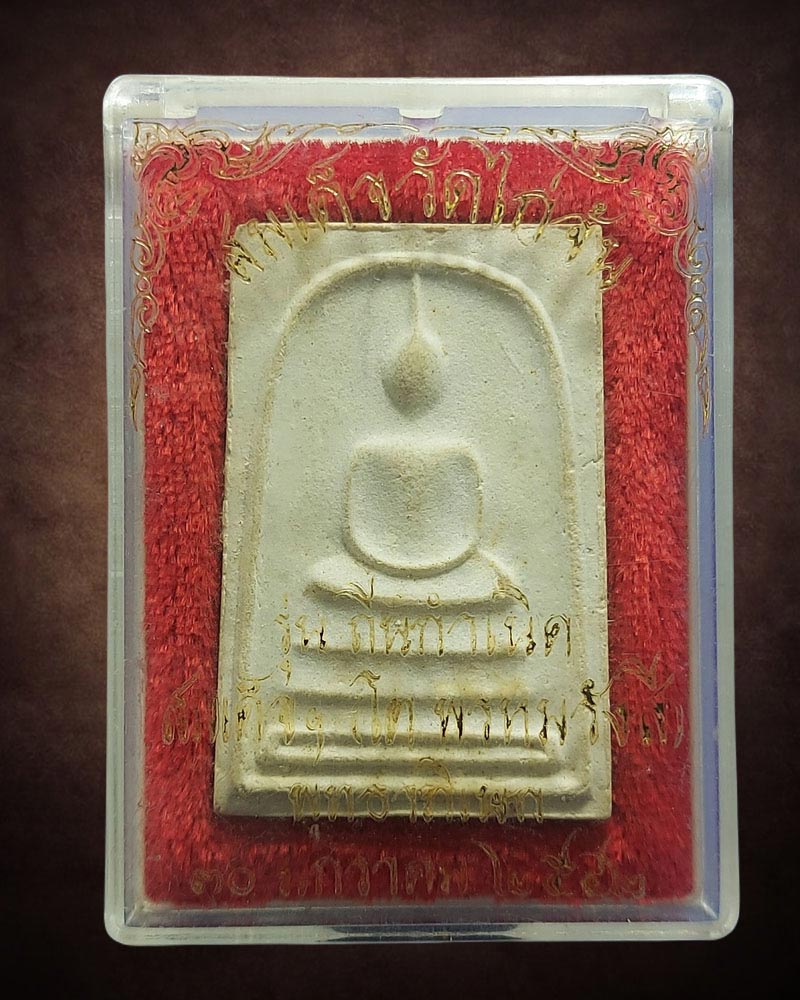 พระสมเด็จวัดไก่จ้น รุ่นถิ่นกำเนิดปี 2542 ผสมผงเก่าหลวงปู่ลำภู - 3