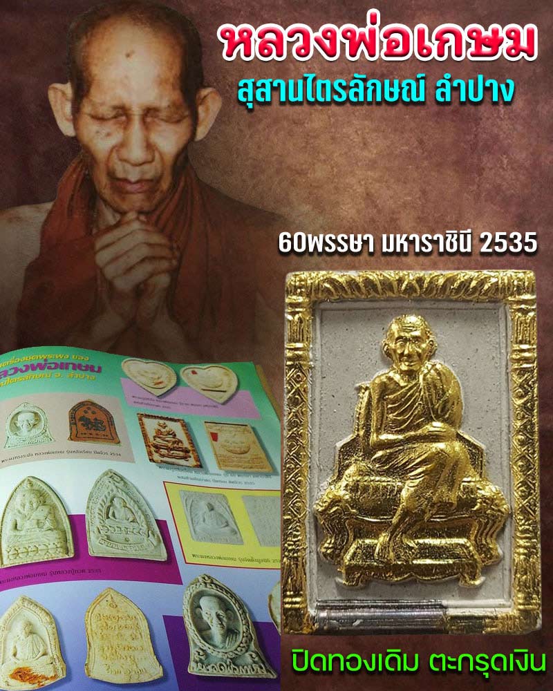 พระผงรูปเหมือน หลวงพ่อเกษม เขมโก รุ่น 60 พรรษามหาราชินี ปี 2535 - 1
