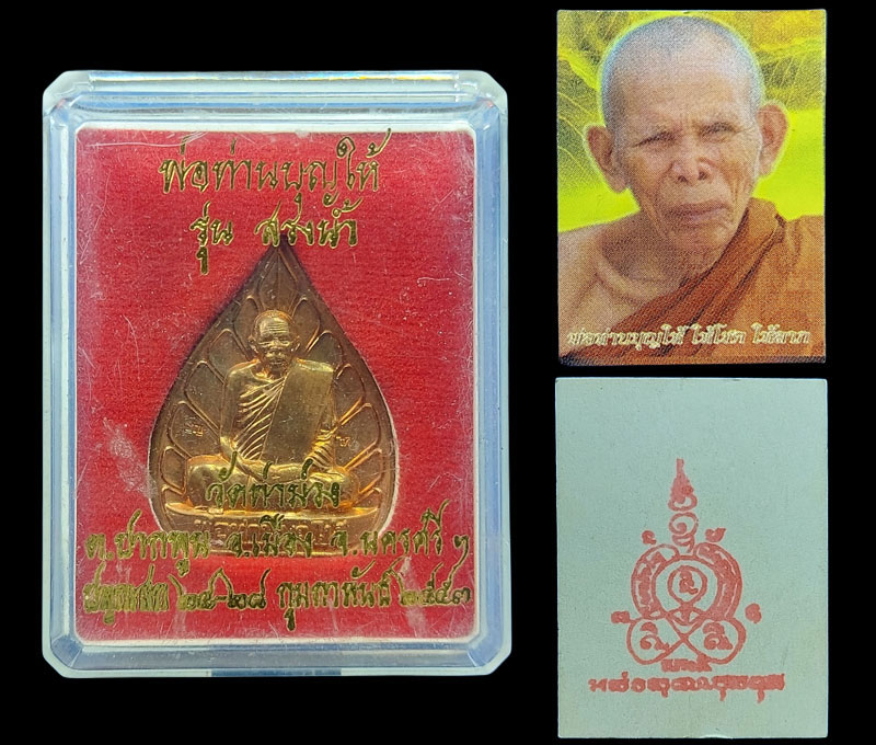 เหรียญใบโพธิ์ พ่อท่านบุญให้ วัดท่าม่วง จ.นครศรีธรรมราช ปี 2553 รุ่น สรงน้ำ 82 - 3