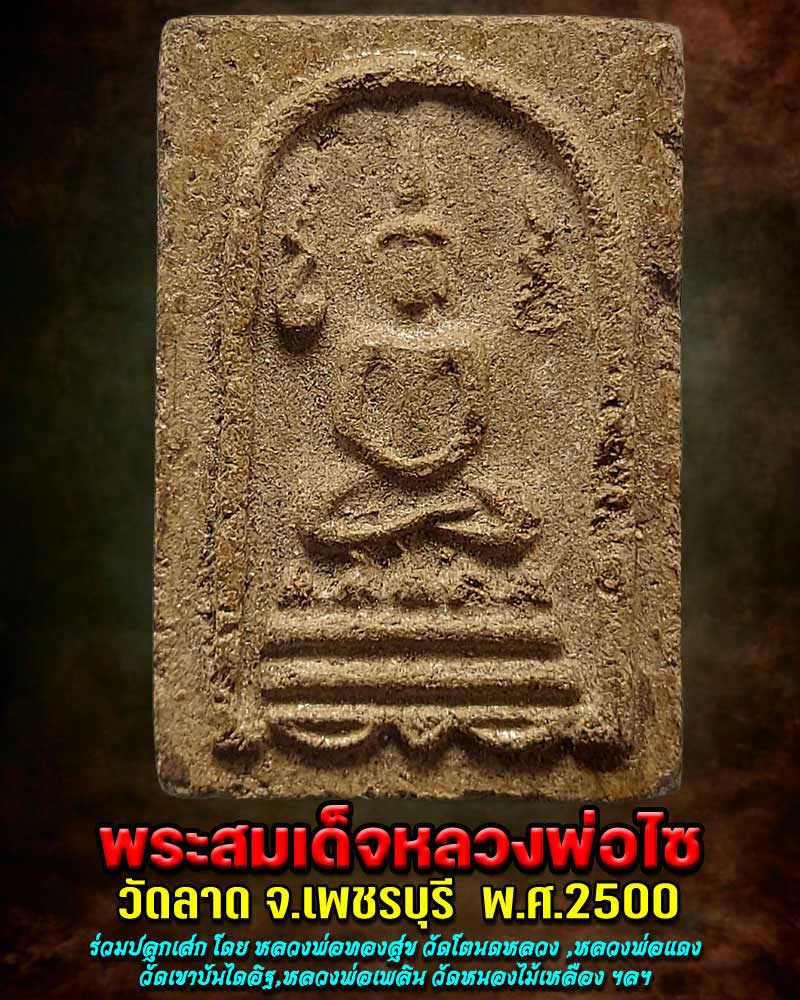 พระสมเด็จ หลวงพ่อไซ วัดลาด จ.เพชรบุรี ปี 2500 - 1