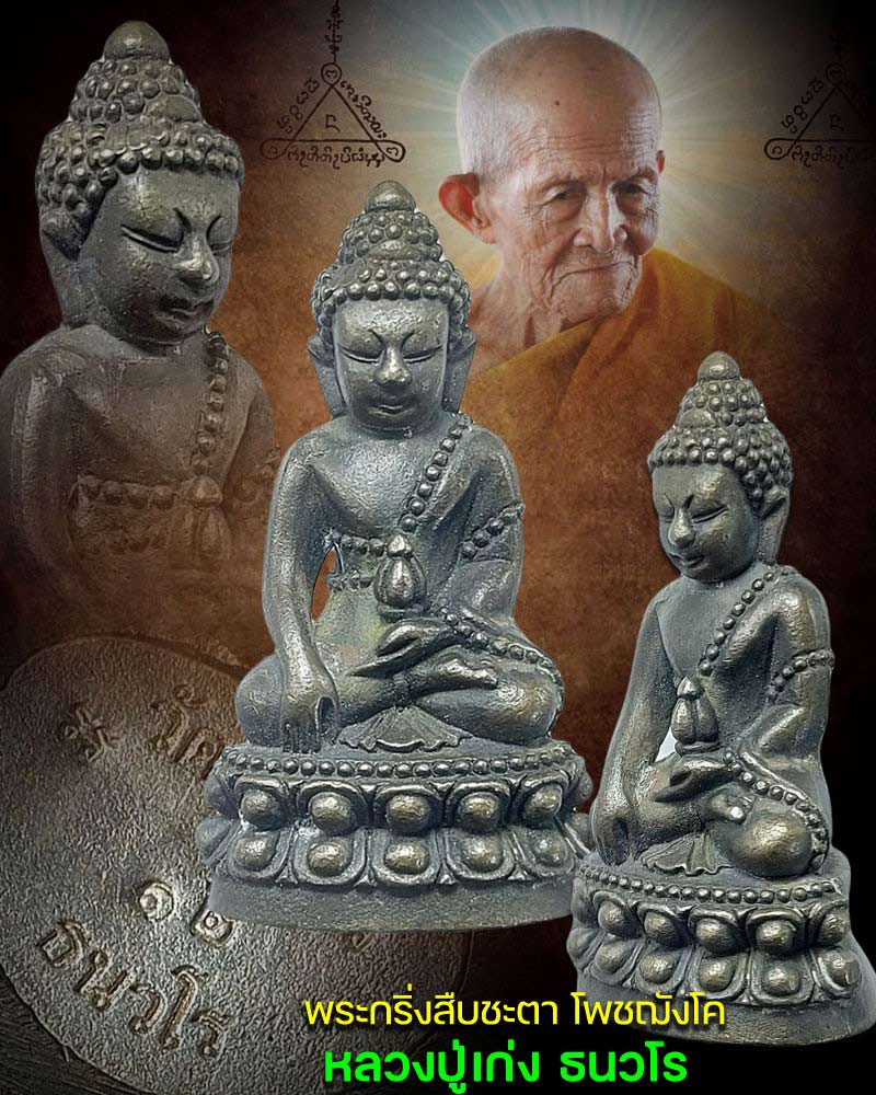 พระกริ่งสืบชะตา โพชฌังโค หลวงปู่เก่ง ธนวโร - 1