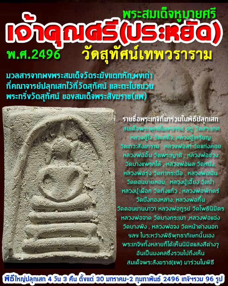 สมเด็จหูบายศรี เจ้าคุณประหยัด วัดสุทัศน์ พ.ศ.2496 - 1