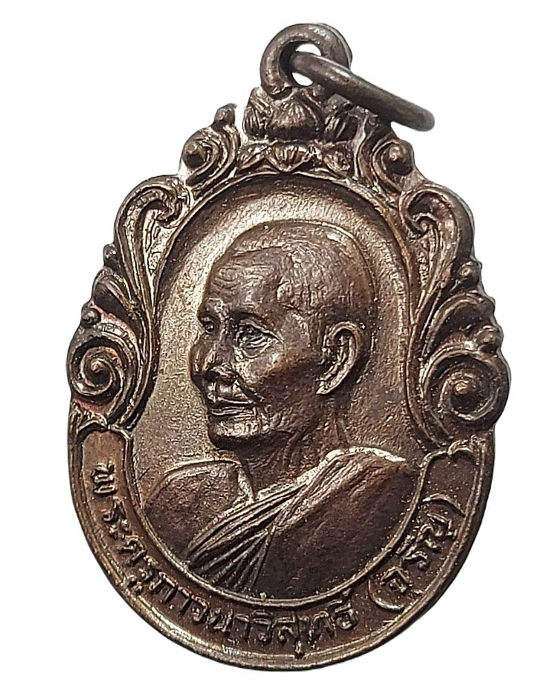 เหรียญคณะศิษย์สิงคโปร์สร้างถวาย หลวงพ่อจรัญ วัดอัมพวัน สิงห์บุรี - 4