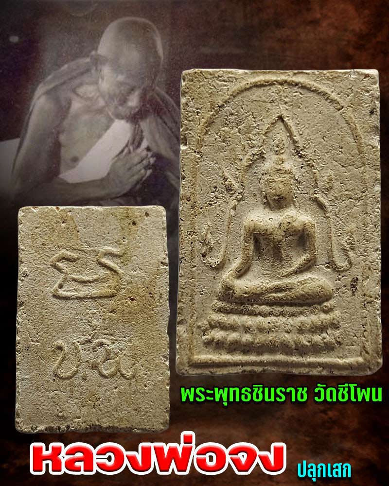 พระพุทธชินราช วัดชีโพน อยุอธยา - 1