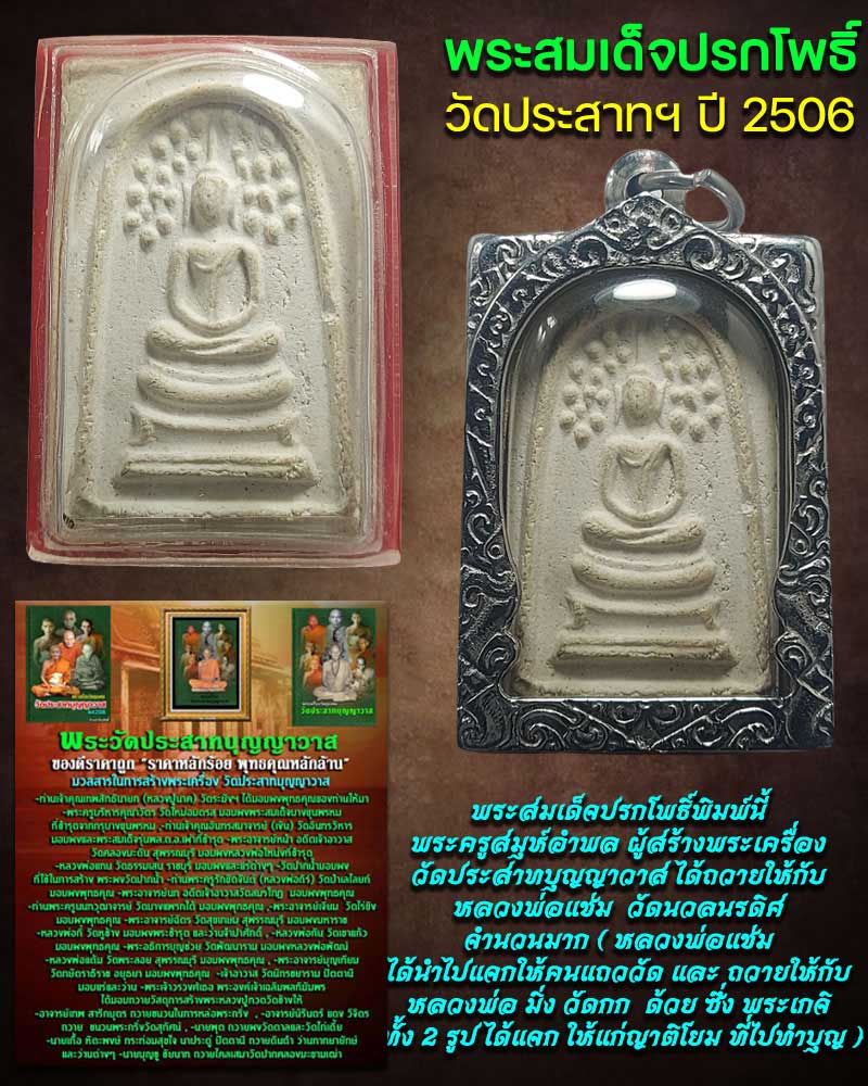พระสมเด็จปรกโพธิ์ วัดประสาท ปี 2506 - 1