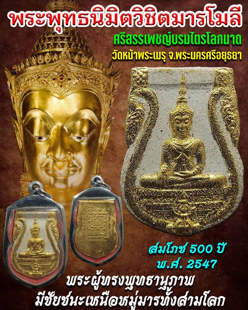 พระผง พระพุทธนิมิตรพิชิตมาร รุ่น สมโภช 500 ปี พ.ศ. 2547 - 1