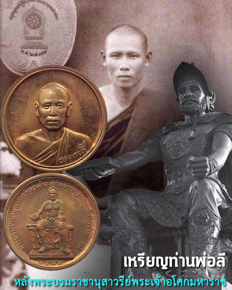 เหรียญท่านพ่อลี หลังพระบรมราชานุสาวรีย์พระเจ้าอโศกมหาราช - 1