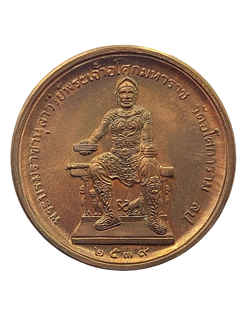 เหรียญท่านพ่อลี หลังพระบรมราชานุสาวรีย์พระเจ้าอโศกมหาราช - 5
