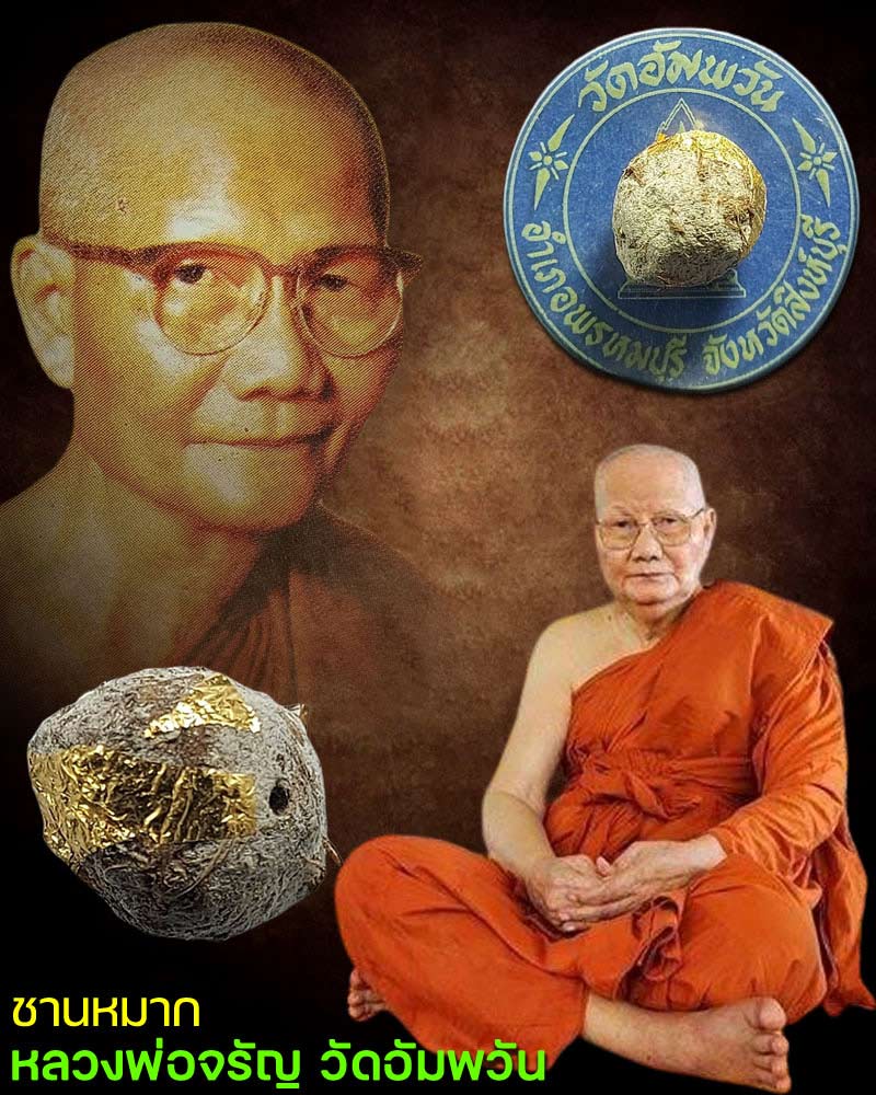 ชานหมาก หลวงพ่อจรัญ วัดอัมพวัน จ.สิงห์บุรี - 1