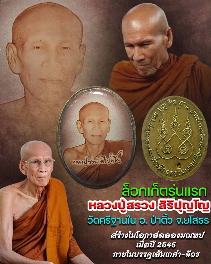 ล็อกเก็ตรุ่นแรก หลวงปู่สรวง สิริปุญโญ วัดศรีฐานใน จ.ยโสธร - 1