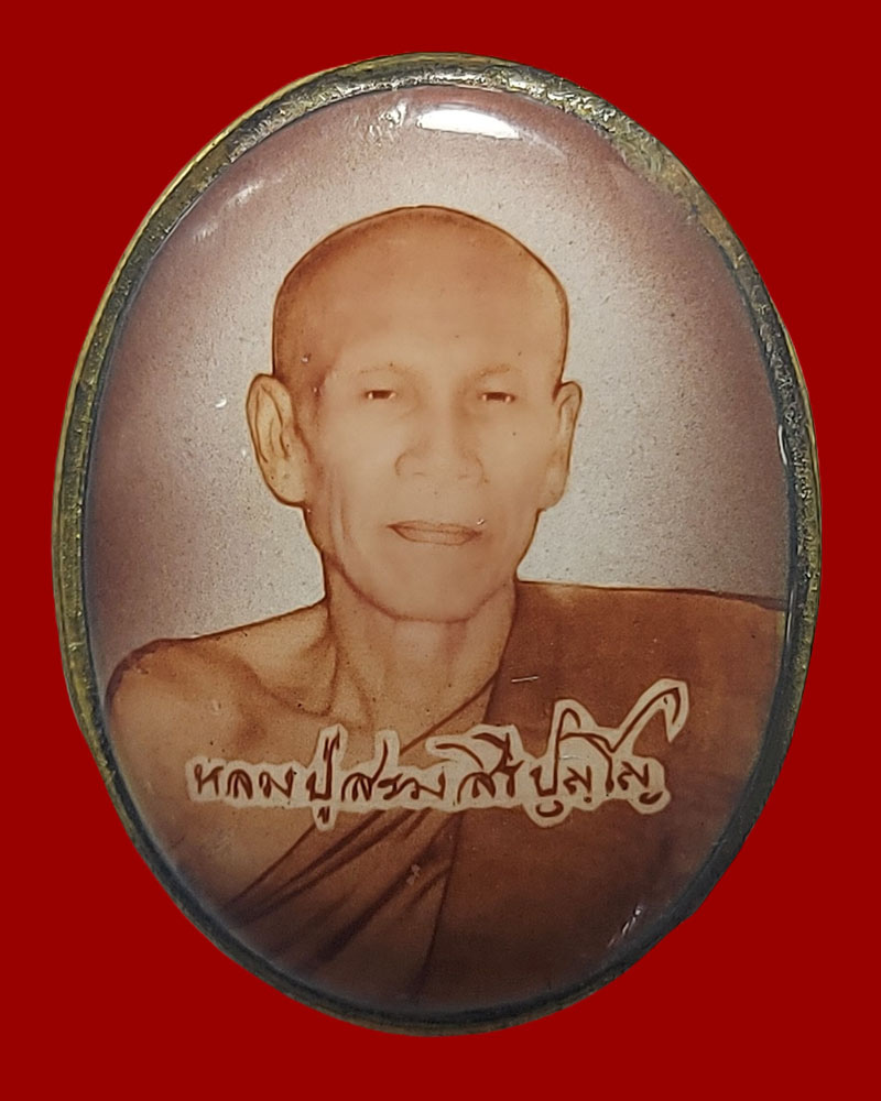 ล็อกเก็ตรุ่นแรก หลวงปู่สรวง สิริปุญโญ วัดศรีฐานใน จ.ยโสธร - 2