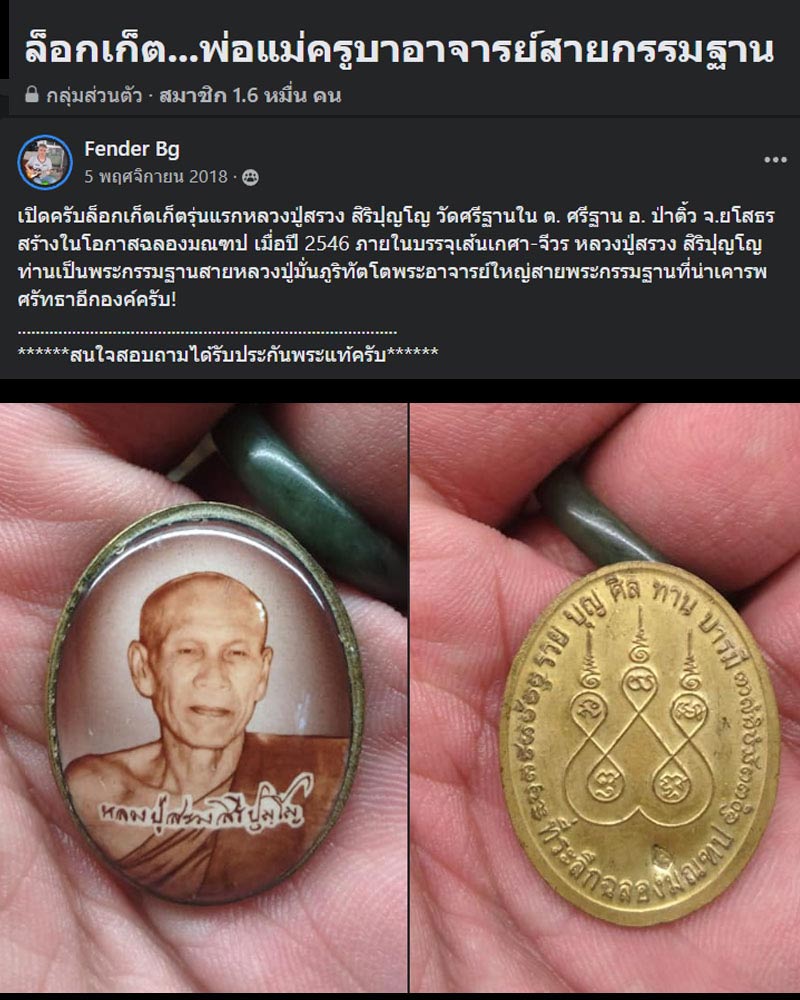 ล็อกเก็ตรุ่นแรก หลวงปู่สรวง สิริปุญโญ วัดศรีฐานใน จ.ยโสธร - 4