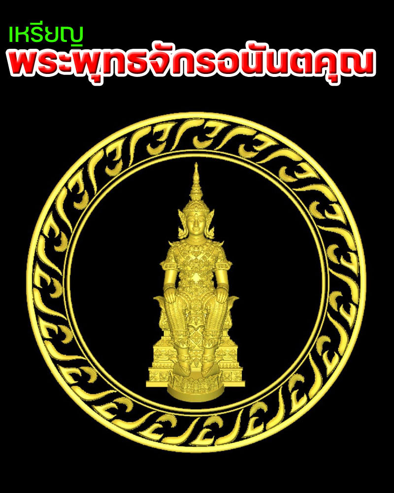 เหรียญพระพุทธจักรอนันตคุณ วัดพุทธพรหมยาน จ.นครนายก - 1
