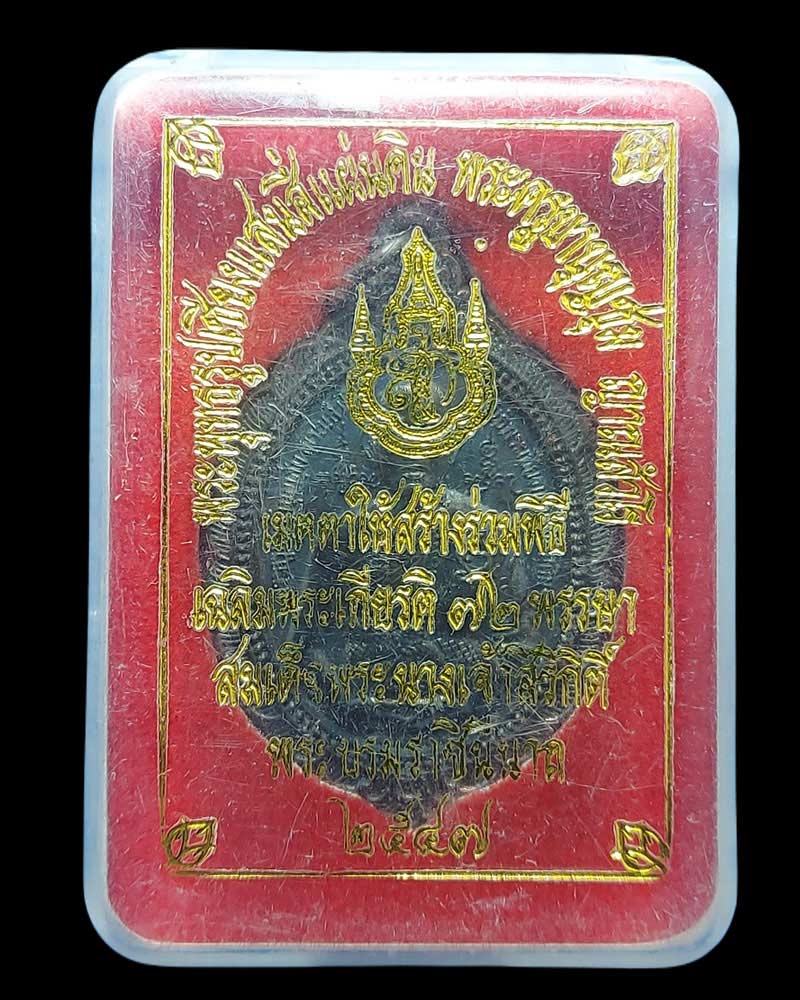 เหรียญครูบาบุญชุ่ม หลังพระเชียงแสนสี่แผ่นดิน ปี 2548 - 5