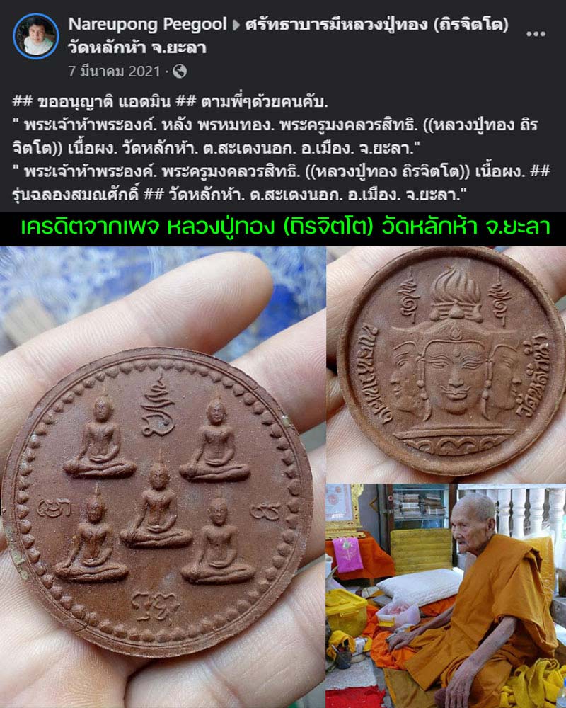 พระเจ้าห้าพระองค์ หลัง พรหมทอง หลวงปู่ทอง วัดหลักห้า จ.ยะลา - 1