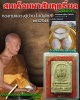สมเด็จมหาสัมฤทธิ์ผล ผสมผงอิทธิเจ วัดสัมฤทธิ์ ของกองทุนหลวงปู่ปานจัดสร้าง