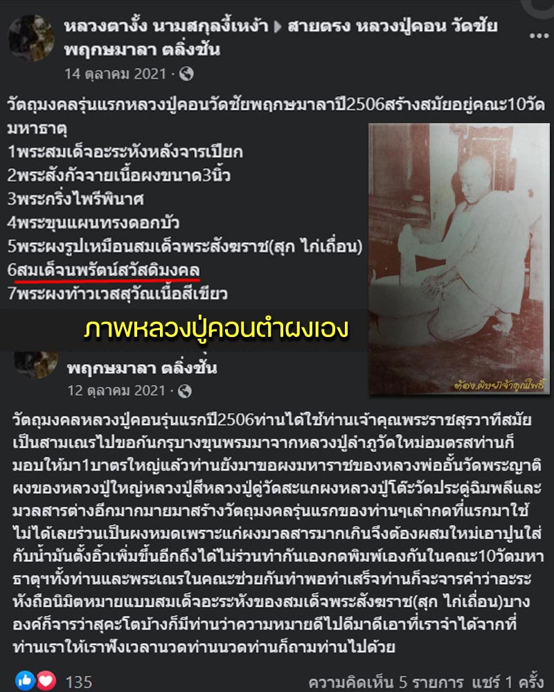 สมเด็จนพรัตน์สวัสดิมงคล หลวงปู่คอน วัดชัยพฤกษมาลา ปี 2506 - 1
