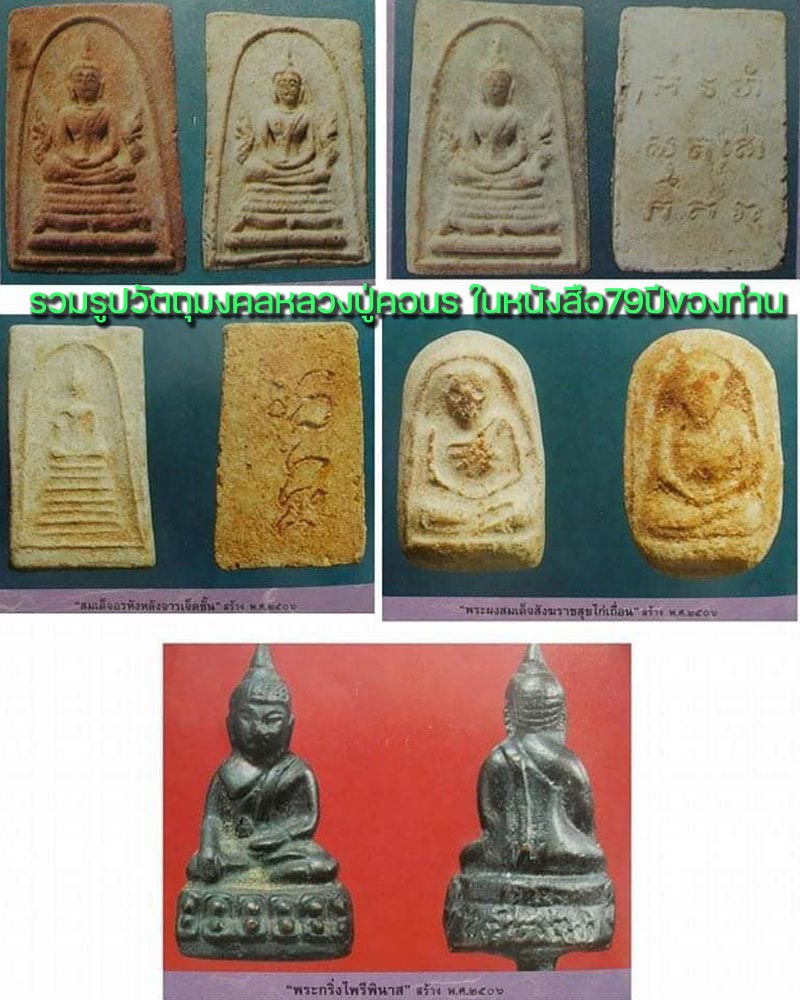 สมเด็จนพรัตน์สวัสดิมงคล หลวงปู่คอน วัดชัยพฤกษมาลา ปี 2506 - 2