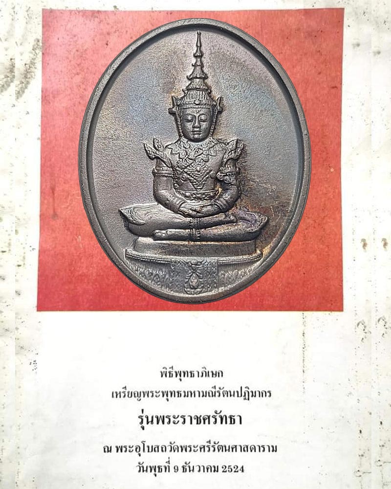 ความลับของ เหรียญพระแก้วมรกต รุ่นพระราชศรัทธา 200 ปี กรุงเทพ - 1