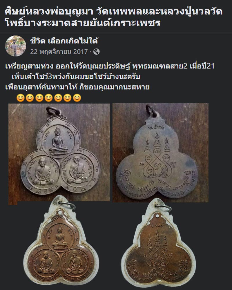 เหรียญสามห่วง หลวงปู่บุญมา วัดเทพพล - 2