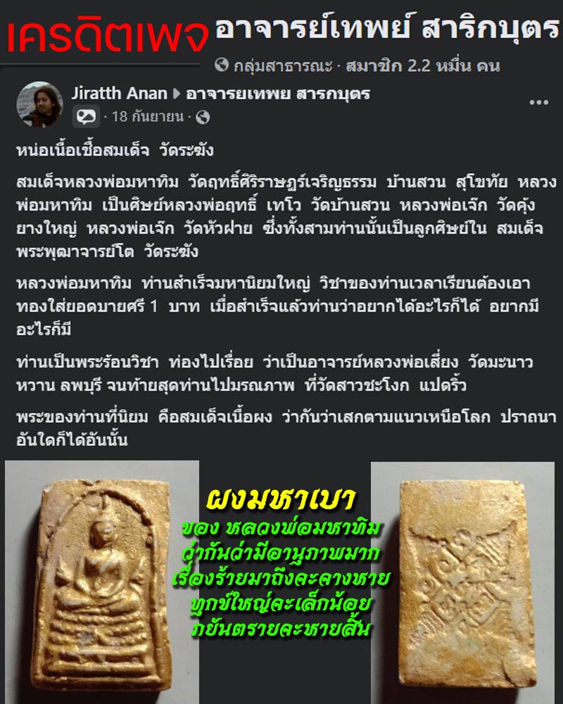 สมเด็จ​พระมหา​ทิม วัดเทวะประสาท จ.พิจิตร - 1