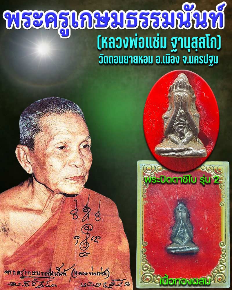 พระปิดตาชีโบ หลวงพ่อแช่ม วัดดอนยายหอม รุ่น 2 - 1