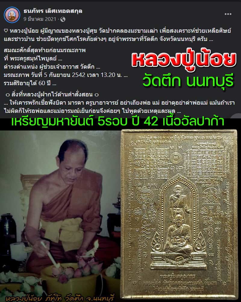 เหรียญมหายันต์รุ่นแรก หลวงปู่น้อย วัดตึก นนทบุรี - 1