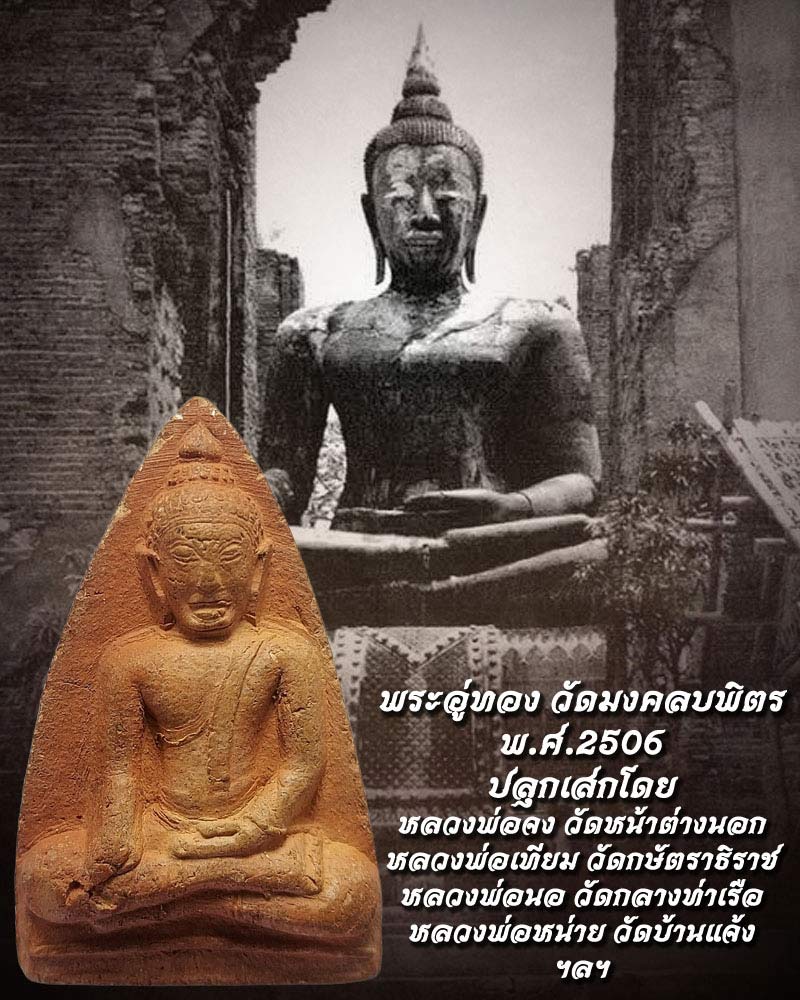 พระอู่ทอง วัดมงคลบพิตรอยุธยา เนื้อดิน - 1