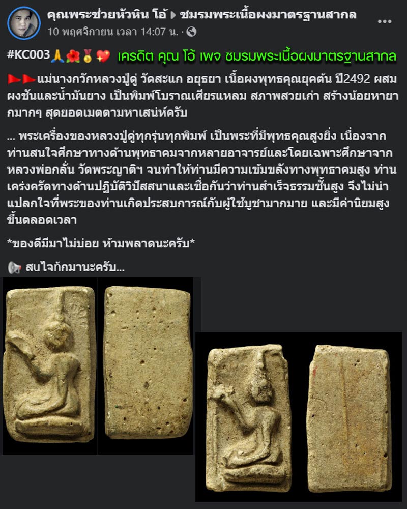 แม่นางกวักเศียรแหลม หลวงปู่ดู่ วัดสะแก อยุธยา - 1