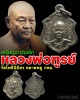 เหรียญอาร์มเล็ก หลวงพ่อ ฑูรย์ วัดโพธิ์นิมิตร