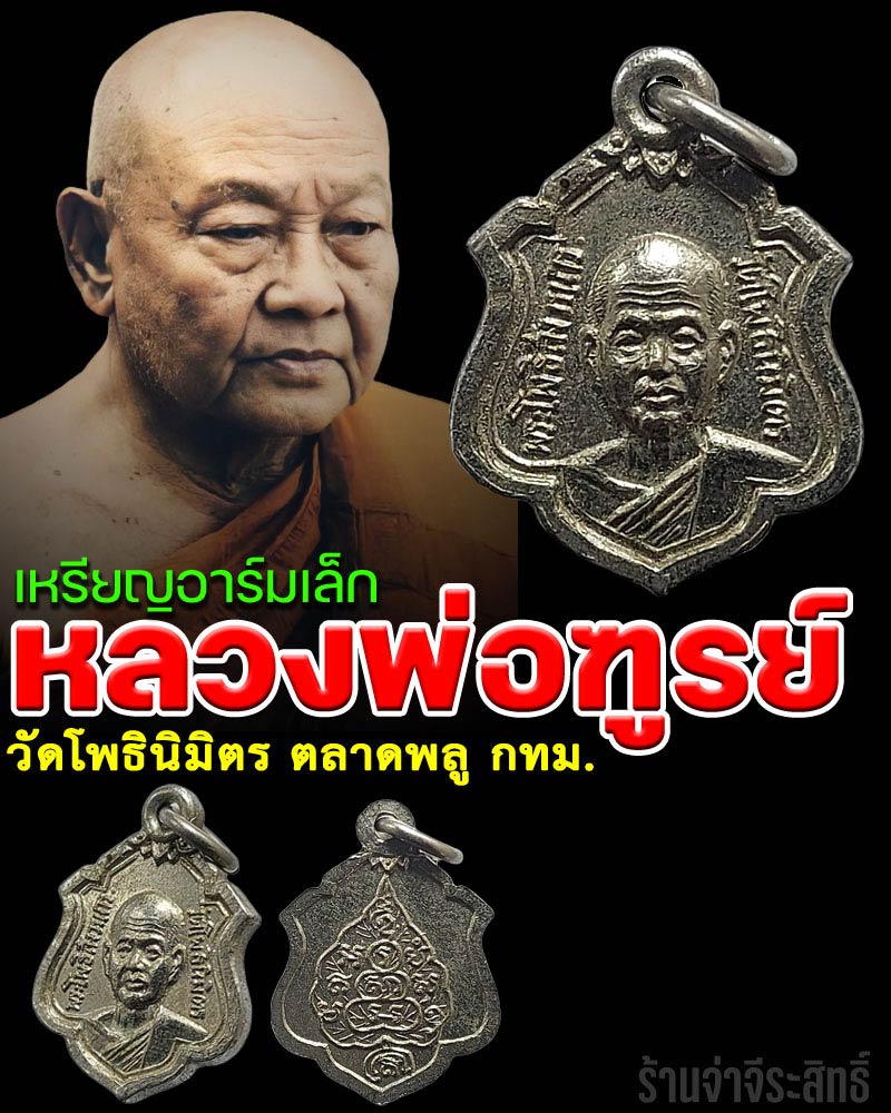 เหรียญอาร์มเล็ก หลวงพ่อ ฑูรย์ วัดโพธิ์นิมิตร - 1