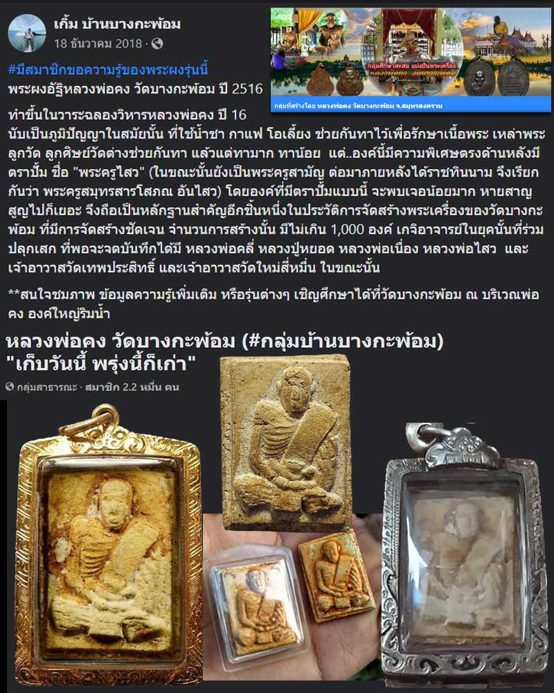 พระผงอัฐิหลวงพ่อคง วัดบางกะพ้อม ปี 2516 - 2