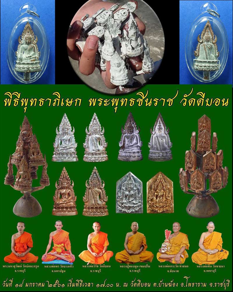 พระพุทธชินราชหล่อโบราณ เนื้อชนวนนำฤกษ์ วัดดีบอน ราชบุรี - 1