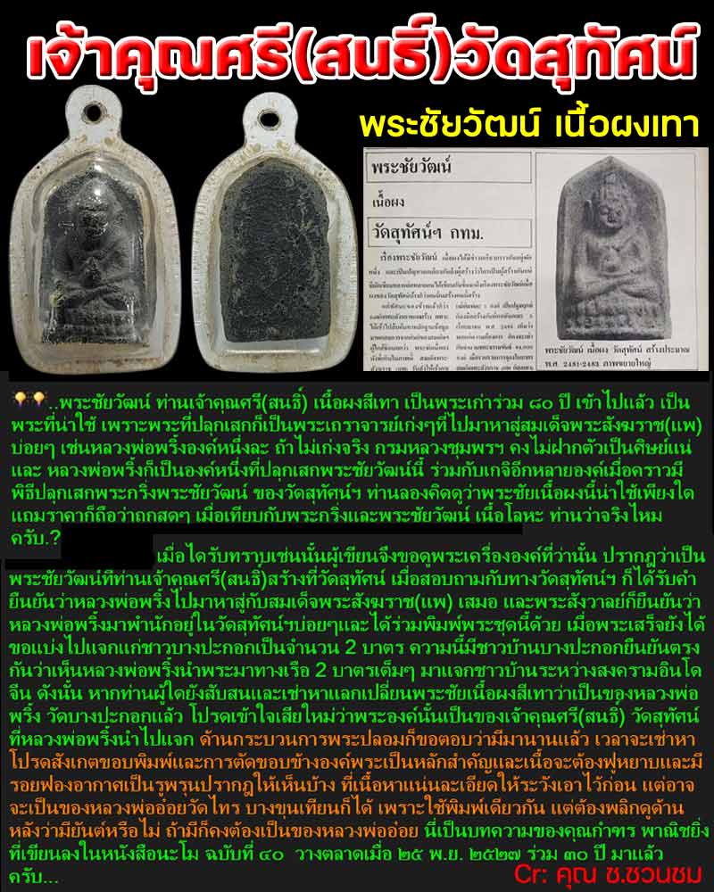 พระชัยวัฒน์ เนื้อผง เจ้าคุณศรี (สนธิ์) วัดสุทัศน์ - 1