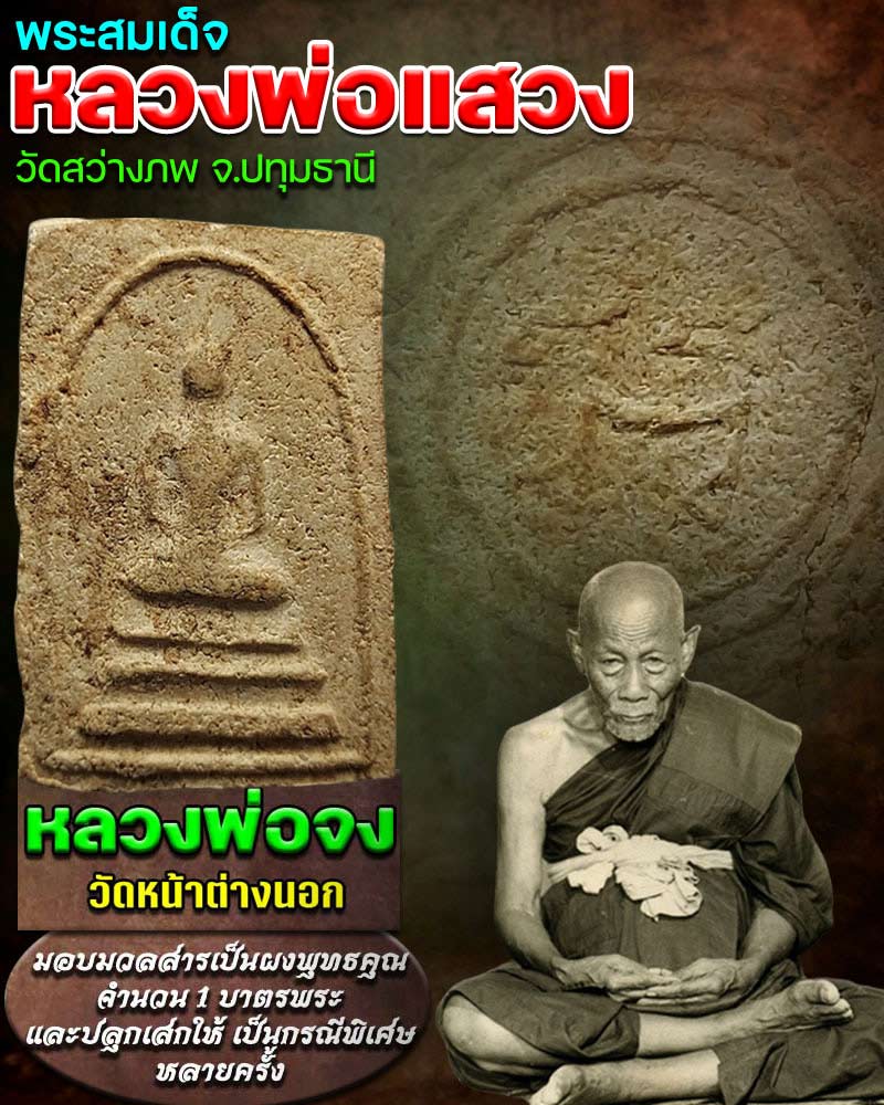 พระสมเด็จ หลวงพ่อแสวง วัดสว่างภพ - 1