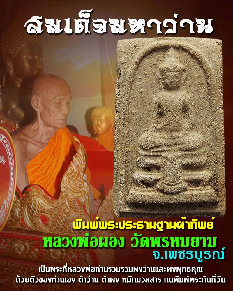 สมเด็จมหาว่าน หลวงพ่อผอง วัดพรหมยาม - 1