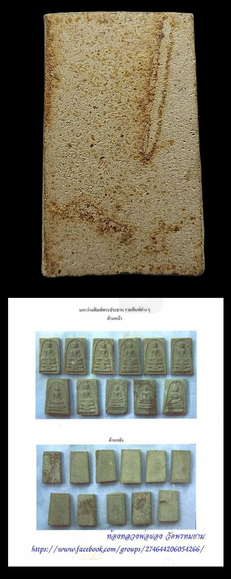 สมเด็จมหาว่าน หลวงพ่อผอง วัดพรหมยาม - 4