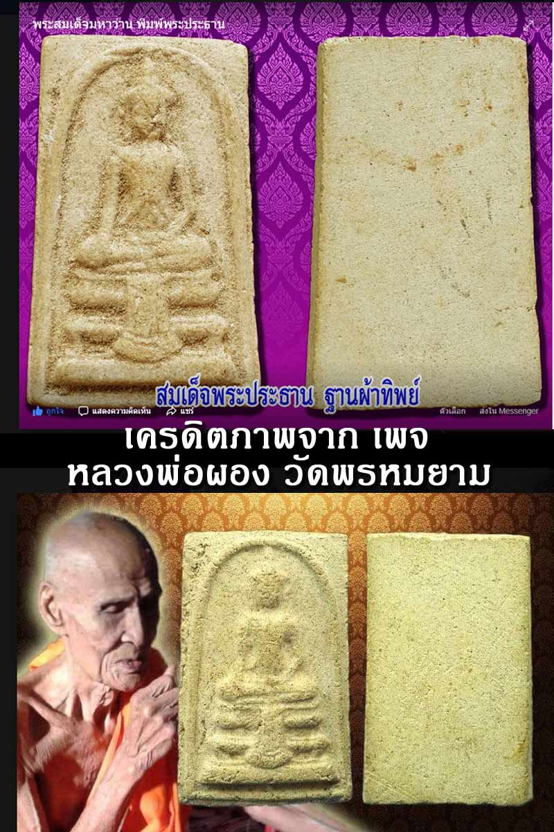 สมเด็จมหาว่าน หลวงพ่อผอง วัดพรหมยาม - 5