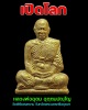 พระผงเปิดโลก หลวงพ่ออุดม วัดพิชัยสงคราม