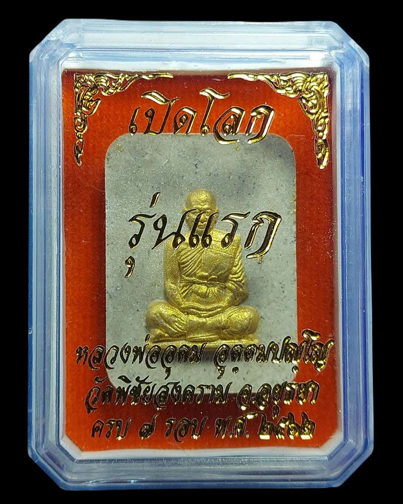 พระผงเปิดโลก หลวงพ่ออุดม วัดพิชัยสงคราม - 4