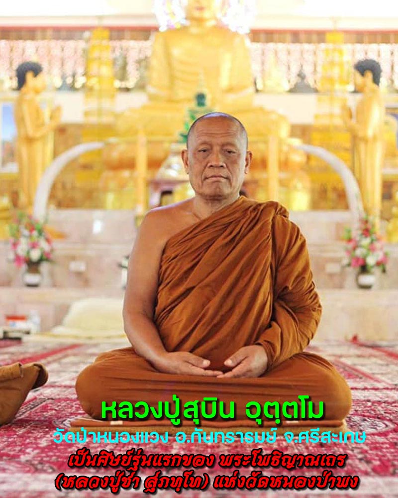 พระสมเด็จ หลวงปู่สุบิน อุตฺตโม วัดป่าหนองแวง (สาขาวัดหนองป่าพงที่ ๑๒) - 1