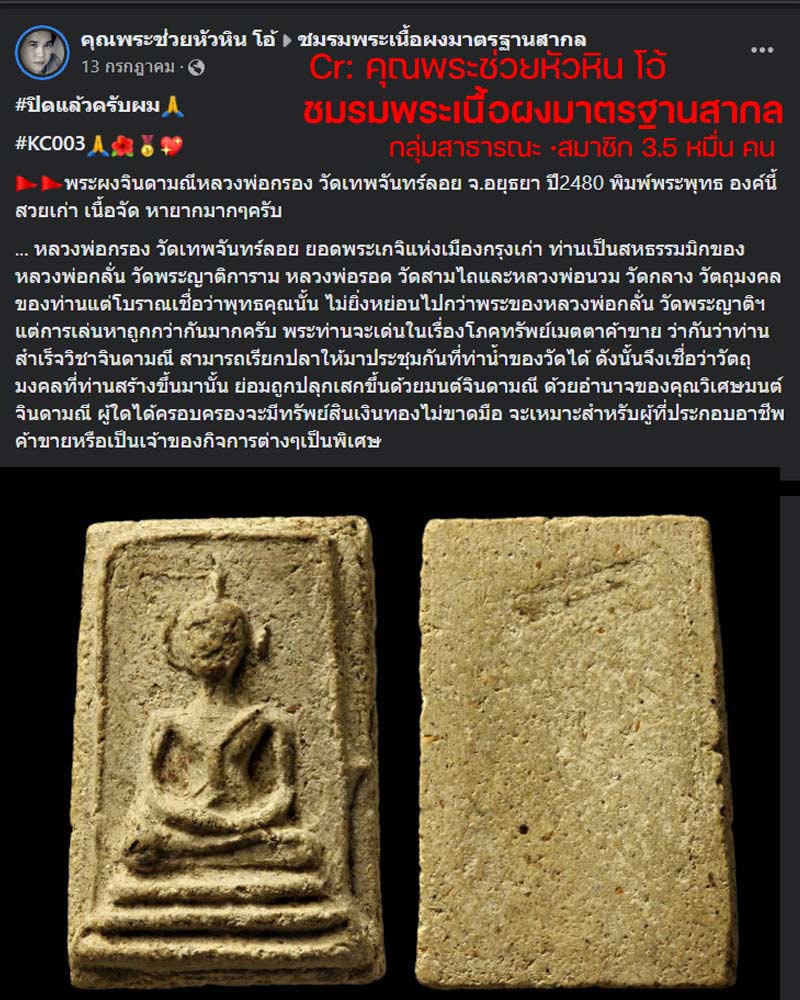 พระผงจินดามณีหลวงพ่อกรอง วัดเทพจันทร์ลอย จ.อยุธยา - 1